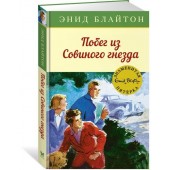 Энид Блайтон: Побег из "Совиного гнезда"