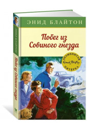 Энид Блайтон: Побег из "Совиного гнезда"