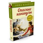 Энид Блайтон: Опасные каникулы