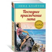 Энид Блайтон: Последнее приключение лета