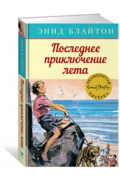 Энид Блайтон: Последнее приключение лета