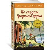 Блайтон Энид: По следам бродячего цирка