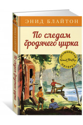 Блайтон Энид: По следам бродячего цирка