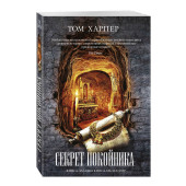 Харпер Том: Секрет покойника Харпер Том: Секрет покойника