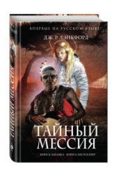 Джон Лэнкфорд: Тайный мессия