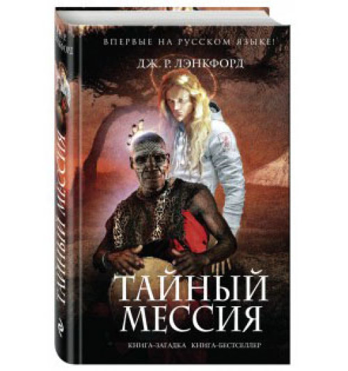 Джон Лэнкфорд: Тайный мессия