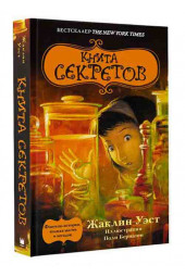 Уэст Жаклин: Книга секретов