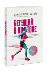 Чиксентмихайи Михай: Бегущий в потоке. Как получать удовольствие от спорта и улучшать результаты