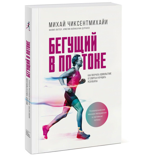 Чиксентмихайи Михай: Бегущий в потоке. Как получать удовольствие от спорта и улучшать результаты