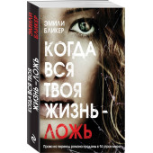 Бликер Эмили: Когда вся твоя жизнь - ложь