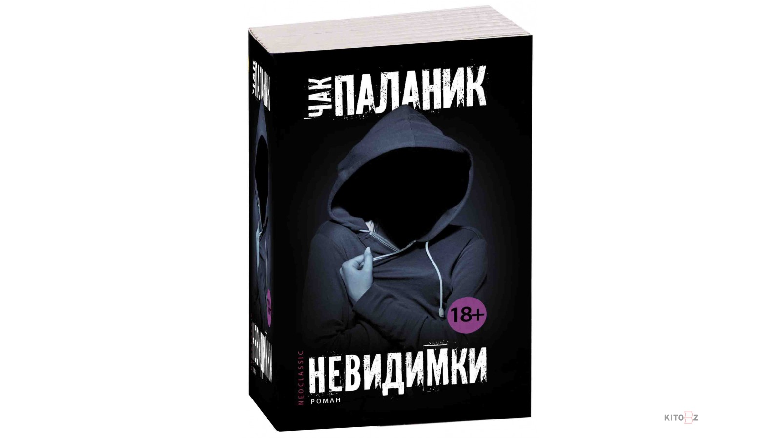 Невидимки чак паланик книга отзывы. Чак Паланик. Невидимки. Невидимки Чак Паланик книга. Паланик невидимки иллюстрации. Невидимки Чак Паланик фильм.