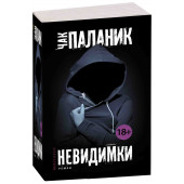 Чак Паланик: Невидимки