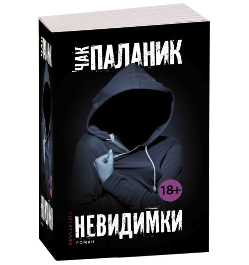 Чак Паланик: Невидимки