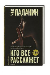 Чак Паланик: Кто все расскажет