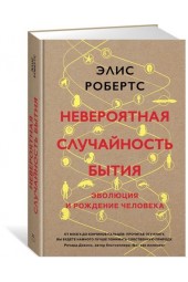 Робертс Элис: Невероятная случайность бытия. Эволюция и рождение человека