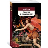 Байет Антония Сьюзен: Ангелы и насекомые