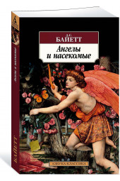 Байет Антония Сьюзен: Ангелы и насекомые