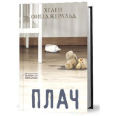 Фицджеральд Хелен: Плач