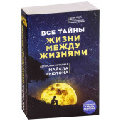 Кларк Энн: Все тайны жизни между жизнями. Авторская методика Майкла Ньютона
