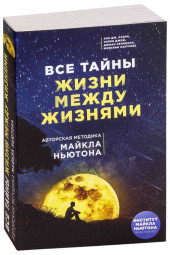 Кларк Энн: Все тайны жизни между жизнями. Авторская методика Майкла Ньютона