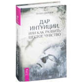 Шерри Диллард: Дар интуиции, или Как развить шестое чувство