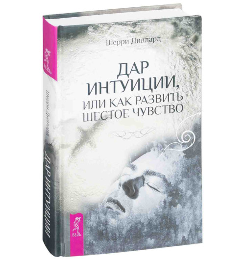 Шерри Диллард: Дар интуиции, или Как развить шестое чувство