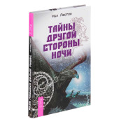 Нил Лейтон: Тайны Другой стороны ночи