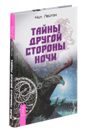 Нил Лейтон: Тайны Другой стороны ночи