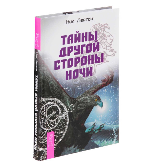 Нил Лейтон: Тайны Другой стороны ночи