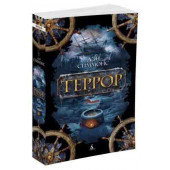 Симмонс Дэн: Террор