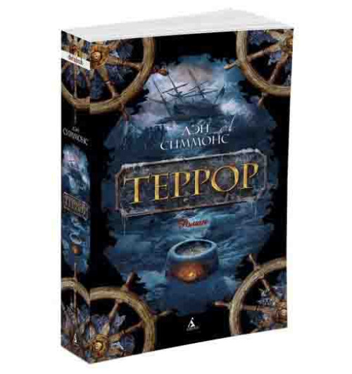 Симмонс Дэн: Террор