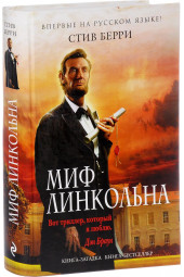 Берри Стив: Миф Линкольна