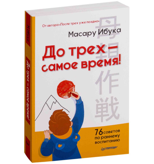 Ибука Масару: До трех - самое время! 76 советов по раннему воспитанию