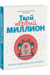 Глайста Джанин: Твой первый миллион. Как его заработать и не потерять (AB)