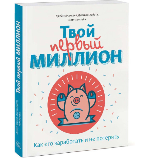 Глайста Джанин: Твой первый миллион. Как его заработать и не потерять (AB)