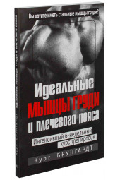 Курт Брунгардт: Идеальные мышцы груди и плечевого пояса