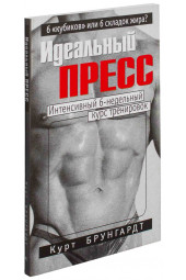 Курт Брунгардт: Идеальный пресс. Интенсивный 6-недельный курс тренировок