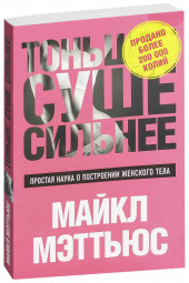 Мэттьюс Майкл: Тоньше, Суше, Сильнее