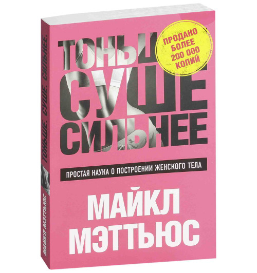 Мэттьюс Майкл: Тоньше, Суше, Сильнее