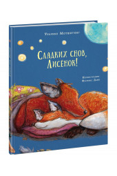 Ульрике Мотшиуниг: Сладких снов, Лисенок!