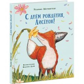 Мотшиуниг Ульрике: С днем рождения, Лисенок!