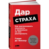 Гэвин де Беккер: Дар страха. Как распознавать опасность и правильно на нее реагировать