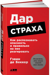 Гэвин де Беккер: Дар страха. Как распознавать опасность и правильно на нее реагировать