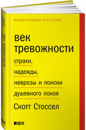 Стоссел Скотт: Век тревожности. Страхи, надежды, неврозы и поиски душевного покоя