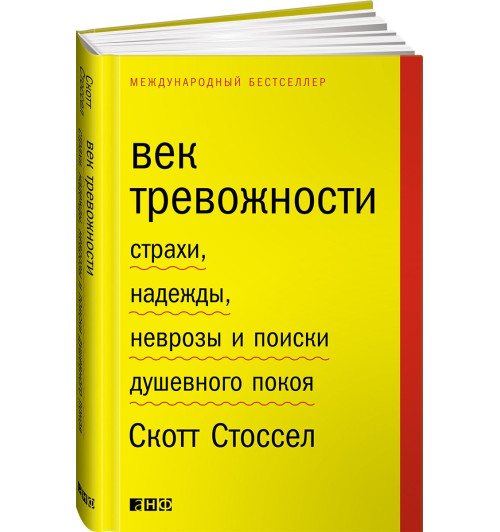 Стоссел Скотт: Век тревожности. Страхи, надежды, неврозы и поиски душевного покоя