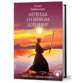 Грабовский Роман: Легенда о Первом Дзёнине