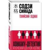 Симада Содзи: Токийский Зодиак