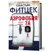 Фитцек Себастьян: Аэрофобия 7А