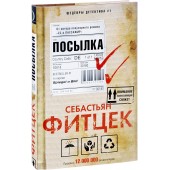 Фитцек Себастьян: Посылка