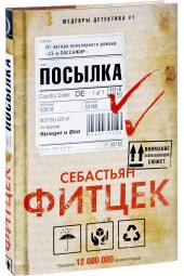 Фитцек Себастьян: Посылка